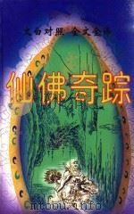 仙佛奇踪（1999 PDF版）