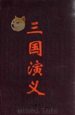 文白对照 全文全译 小说类 34 三国演义 上 1999 PDF电子版封面 7542504886 罗贯中著