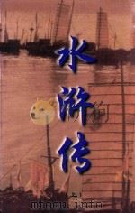 文白对照 全文全译 小说类 37 水浒传 上 1999 PDF电子版封面 7542504886 施耐庵著