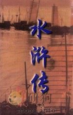 文白对照 全文全译 小说类 38 水浒传 中 1999 PDF电子版封面 7542504886 施耐庵著