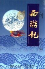 文白对照  全文全译  小说类  40  西游记  上（1999 PDF版）