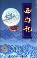 文白对照  全文全译  小说类  41  西游记  中（1999 PDF版）