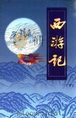 文白对照  全文全译  小说类  42  西游记  下（1999 PDF版）