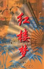 文白对照  全文全译  小说类  45  红楼梦  下（1999 PDF版）