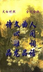 文白对照  全文全译  小说类  46  诗品  文心雕龙  曲品  人间词话（1999 PDF版）