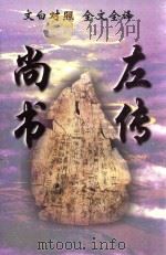 文白对照  全文全译  小说类  48  尚书  左传（1999 PDF版）