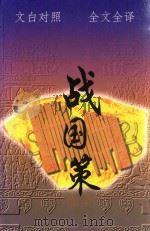 战国策（1999 PDF版）