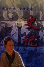史记 文白对照全文全译 1999 PDF电子版封面 7542504886 郭斌主编
