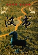 汉书  文白对照全文全译（1999 PDF版）
