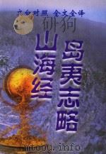 文白对照  全文全译  地理类  53  山海经  岛夷志略（1999 PDF版）