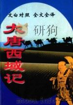 大唐西域记  文白对照全文全译（1999 PDF版）