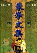蒙学文集 1999 PDF电子版封面 7542504886 郭斌主编
