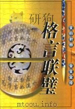 格言联璧（1999 PDF版）