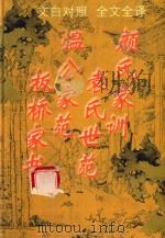 文白对照  全文全译  家训类  57  颜氏家训  袁氏世范  温公家范  板桥家书（1999 PDF版）