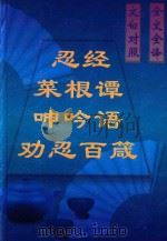 文白对照  全文全译  处世类  59  菜根谭  呻吟语  忍经  劝忍百箴（1999 PDF版）