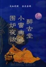 文白对照  全文全译  处世类  60  醉古堂  小窗幽记  围炉夜话（1999 PDF版）