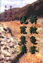 文白对照  全文全译  法学类  62  洗冤集录  折狱龟鉴（1999 PDF版）