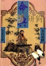 命典 1999 PDF电子版封面 7542504886 (明)高濂著