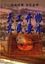 文白对照  全文全译  科技类  68  天工开物  齐民要术（1999 PDF版）