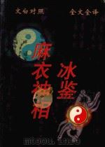 文白对照 全文全译 方术类 70 麻衣神相 冰鉴 1999 PDF电子版封面 7542504886 (南宋)麻衣道者,(清)曾国藩著