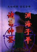 文白对照  全文全译  方术类  71  诸葛神签  渊海子平（1999 PDF版）
