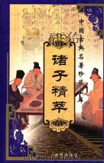 中国古典名著珍藏宝库  5  诸子精萃  上（ PDF版）