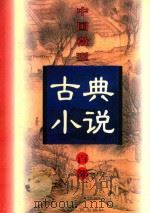 中国微型古典小说百部 9 五美缘 1999 PDF电子版封面 7806482520 王俊峰主编