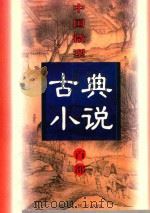 中国微型古典小说百部 10 宛如约 1999 PDF电子版封面 7806482520 王俊峰主编