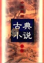中国微型古典小说百部 11 玉支玑小传 1999 PDF电子版封面 7806482520 王俊峰主编