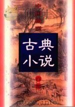 中国微型古典小说百部  17  好逑传（1999 PDF版）