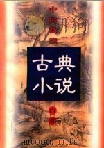 中国微型古典小说百部 18 双灯记 1999 PDF电子版封面 7806482520 王俊峰主编