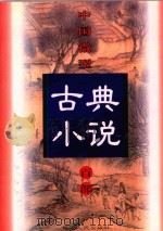 中国微型古典小说百部  19  玉蟾记（1999 PDF版）