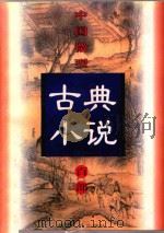 中国微型古典小说百部  21  终须梦（1999 PDF版）