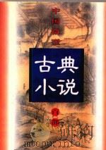 中国微型古典小说百部 27 美人书 1999 PDF电子版封面 7806482520 王俊峰主编