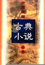 中国微型古典小说百部  28  听月楼（1999 PDF版）