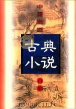 中国微型古典小说百部  30  梅魂幻（1999 PDF版）