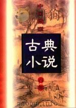 中国微型古典小说百部 38 枕上晨钟 1999 PDF电子版封面 7806482520 王俊峰主编