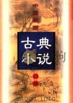 中国微型古典小说百部 39 银瓶梅 1999 PDF电子版封面 7806482520 王俊峰主编