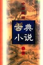 中国微型古典小说百部 42 世无匹 1999 PDF电子版封面 7806482520 王俊峰主编