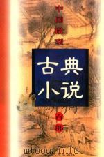 中国微型古典小说百部  46  情梦柝（1999 PDF版）