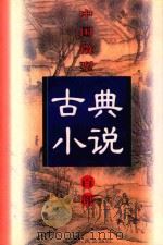 中国微型古典小说百部 59 忠孝勇烈奇女传 1999 PDF电子版封面 7806482520 王俊峰主编