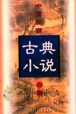 中国微型古典小说百部 75 绿牡丹 1999 PDF电子版封面 7806482520 王俊峰主编