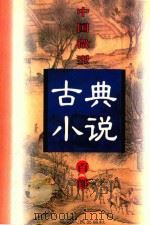 中国微型古典小说百部 77 顺治过江全传 1999 PDF电子版封面 7806482520 王俊峰主编