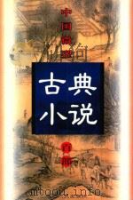 中国微型古典小说百部 79 戚南塘剿平倭寇志传 1999 PDF电子版封面 7806482520 王俊峰主编