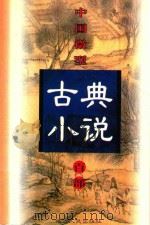 中国微型古典小说百部 86 于公案 1999 PDF电子版封面 7806482520 王俊峰主编