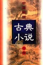 中国微型古典小说百部 90 三教偶拈 1999 PDF电子版封面 7806482520 王俊峰主编