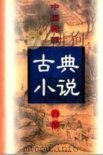 中国微型古典小说百部 94 济颠大师醉菩提全传 1999 PDF电子版封面 7806482520 王俊峰主编