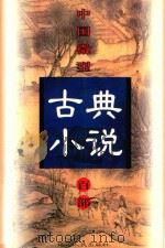 中国微型古典小说百部  95  婆罗案全传（1999 PDF版）
