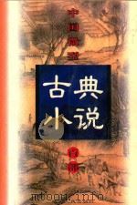 中国微型古典小说百部 100 仙侠五花剑 1999 PDF电子版封面 7806482520 王俊峰主编