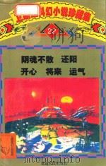 卫斯理科幻小说珍藏集 22 1999 PDF电子版封面 7805995868 卫斯理